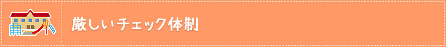 厳しいチェック体制