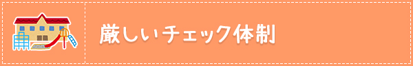 厳しいチェック体制