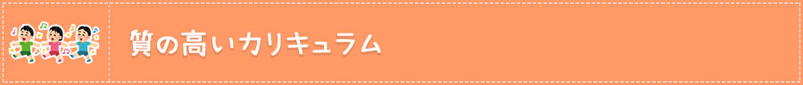 質の高いカリキュラム