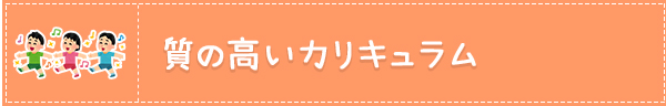 質の高いカリキュラム