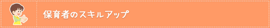 保育者のスキルアップ