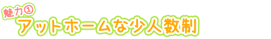 アットホームな少人数制
