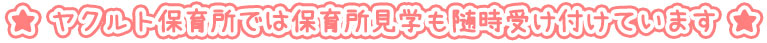 保育所見学受け付けています