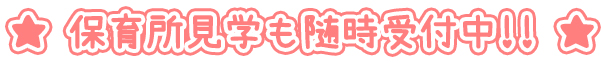保育所見学受け付けています