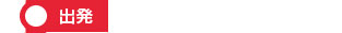 出発